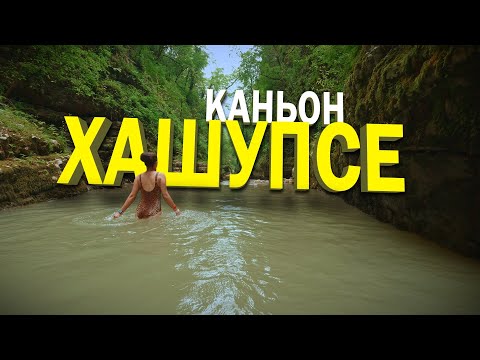 Видео: Экстремальный поход по каньону Хашупсе в Абхазии