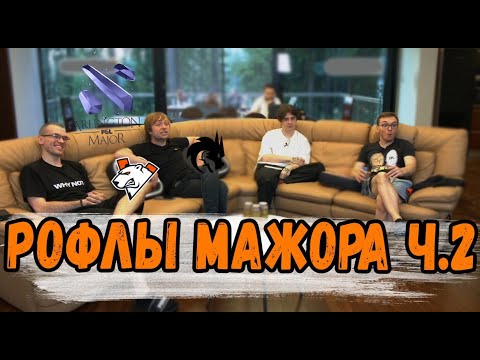 Видео: РОФЛЫ МАЖОРА Часть 2 [Arlington Major]
