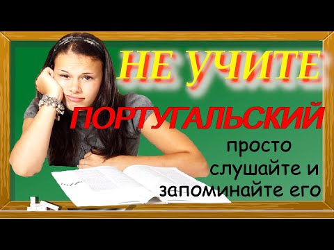 Видео: Не учите португальский, просто слушайте и запоминайте!