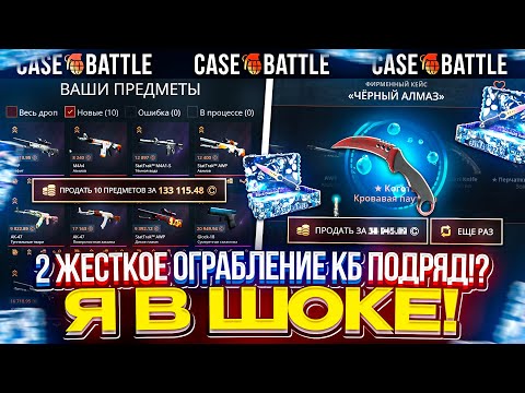 Видео: ВТОРОЕ ОГРАБЛЕНИЕ КЕЙСБАТЛА ПОДРЯД!? ВЫНЕС БОЛЬШЕ 100.000 ТОПОВЫМИ СКИНАМИ! #casebattle