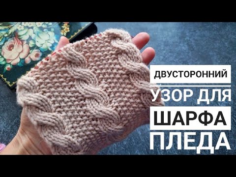 Видео: Двусторонний узор  с косами для шарфа или пледа!