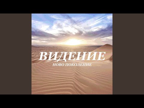 Видео: Боже Ти си мой Бог