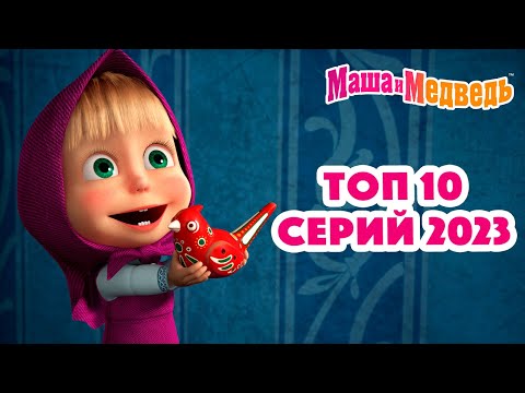 Видео: Маша и Медведь 💥❤️ ТОП 10 серий 2023 ❤️😄 Коллекция серий про Машу 🎬