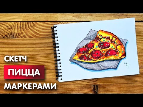 Видео: Как нарисовать кусок пиццы карандашом и маркерами | Рисунок для детей поэтапно и легко