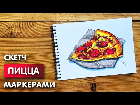 Видео: Как нарисовать кусок пиццы карандашом и маркерами | Рисунок для детей поэтапно и легко