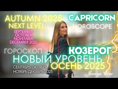 Видео: Козерог Гороскоп - ОСЕНЬ 2025 - НОВЫЙ УРОВЕНЬ 🔥сентябрь октябрь ноябрь декабрь
