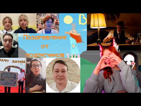 Видео: ЮМИЛИЯ СМОТРИТ Поздравление от подписчиков