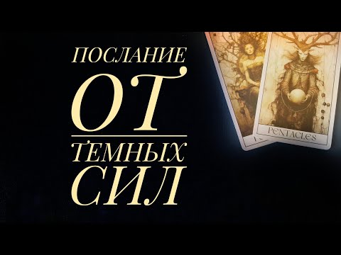 Видео: ПОСЛАНИЕ ОТ ТЕМНЫХ СИЛ 💥💫онлайн гадание Таро