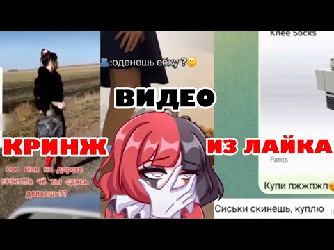 Видео: КРИНЖОВЫЕ ВИДЕО ИЗ ЛАЙКА
