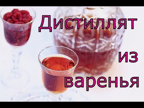 Видео: Дистиллят из варенья