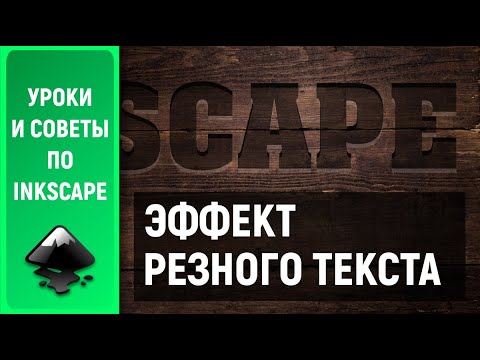 Видео: Уроки по Inkscape: Эффект резного текста по дереву / Carved Wood Effect in Inkscape