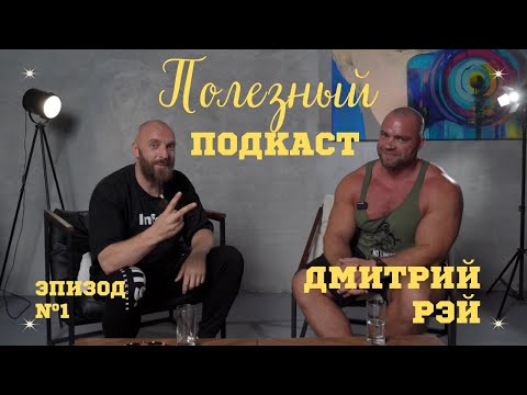Видео: ДМИТРИЙ РЭЙ: 17 ЛЕТ НА ФАРМЕ!  КУРСЫ, ДОЗИРОВКИ, "ВИТАМИНЫ", ГЗТ И ПЕРЕКЛАДЫВАНИЕ ОТВЕТСТВЕННОСТИ.