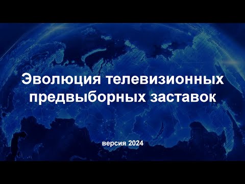 Видео: Эволюция предвыборных заставок (1993 - 2024)