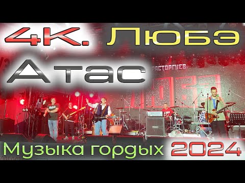 Видео: 4К. Любэ. Атас #МузыкаГордых 2024