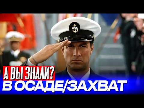 Видео: Как Стивен Сигал в «Захвате» снимался («В осаде» / «Нико»)