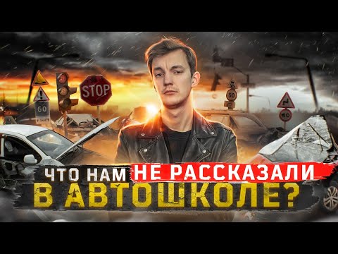 Видео: ПОЧЕМУ происходят ДТП и как от них ИЗБАВИТЬСЯ?