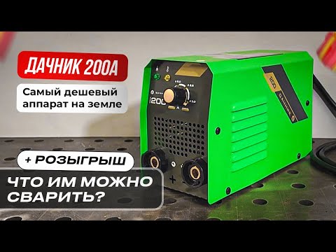 Видео: Купил сварочный аппарат за 2 тысячи рублей | Пробую им что-нибудь сварить #сварка #инвертор #сварщик