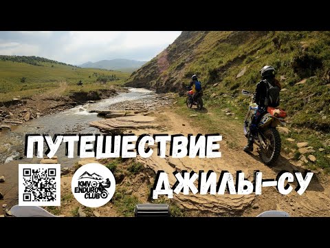 Видео: Урочище Джилы-Су. Эндуро путешествие. 4к