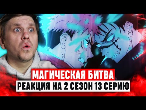 Видео: Магическая битва 13 Серия 2 Сезон / Реакция на аниме #аниме