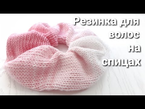 Видео: Резинка для волос на спицах // Как связать резинку для волос