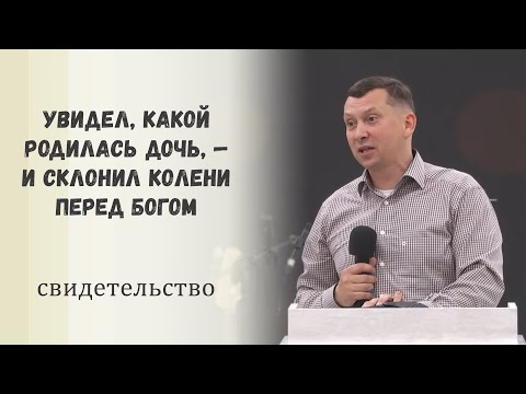 Видео: Увидел, какой родилась дочь, — и склонил колени перед Богом / Свидетельство