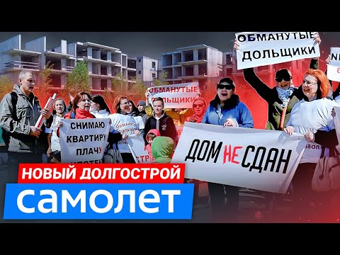 Видео: Обманутые дольщики ЖК Курортный квартал / Застройщик Самолет СРЫВАЕТ сроки - Интервью с покупателями
