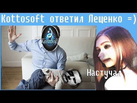 Видео: Kottosoft ответил Лещенко =)