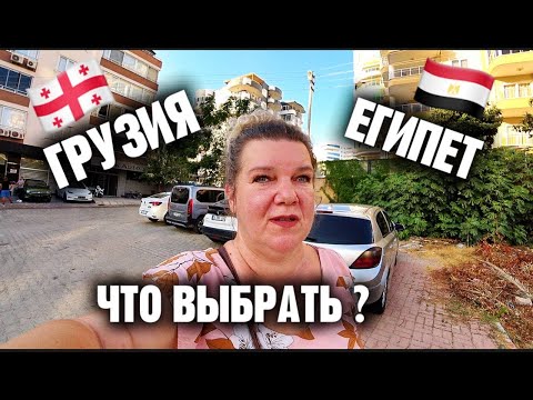 Видео: Грузия или Египет? Куда переехать жить дальше? Плюсы и минусы этих стран