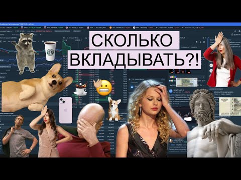 Видео: Сколько нужно денег, чтобы начать инвестировать. Сколько я инвестирую каждый месяц