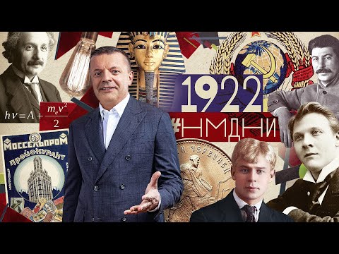 Видео: #НМДНИ 1922: Есенин и Дункан. Генсек Сталин. Раскопан Тутанхамон. Пионеры. Муссолини у власти. Мурка