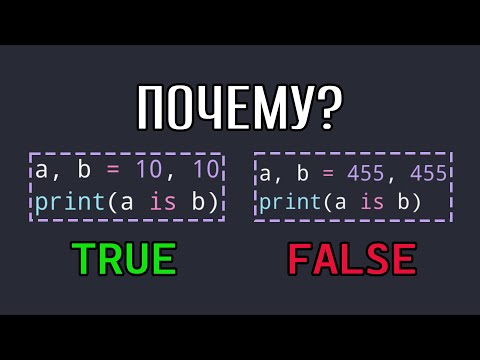 Видео: Оператор "is" Python сложнее, чем вы думаете