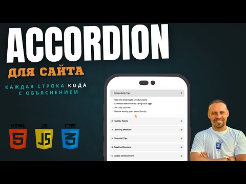 Видео: Раскрывающиеся блоки АККОРДЕОН с анимацией HTML / CSS / JavaScript — для твоего сайта