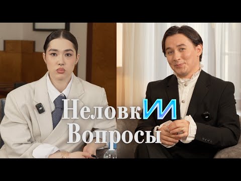 Видео: НЕЛОВКИИ ВОПРОСЫ с Анастасиз