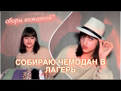 Видео: СОБИРАЮ ЧЕМОДАН В ЛАГЕРЬ 2024/СБОРЫ ВОЖАТОЙ🔥