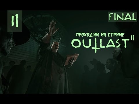 Видео: Outlast 2 проходим на стриме #2 Финал