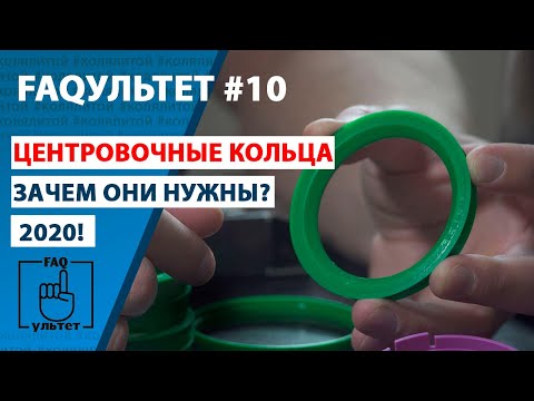 Видео: Центровочные кольца | Зачем они? | FAQультет #10