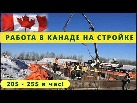 Видео: РАБОТА В КАНАДЕ НА СТРОЙКЕ / ЛИЧНЫЙ ОПЫТ / ЗАРПЛАТА