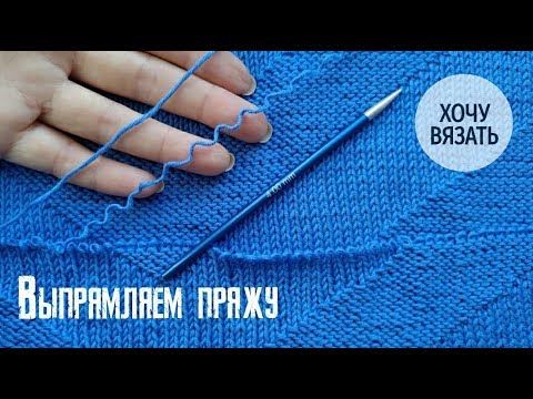 Видео: Как выпрямить пряжу.