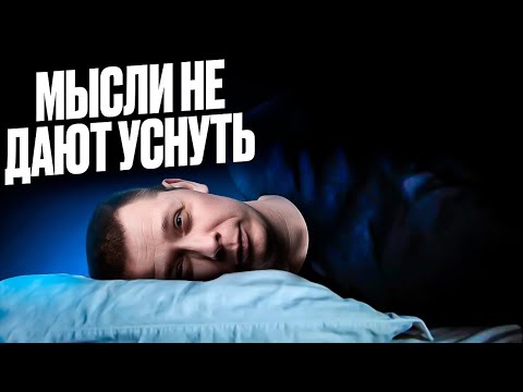 Видео: Мысли мешают спать? РЕШЕНИЕ для ленивых!