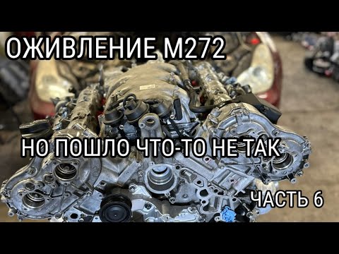 Видео: МОТОР М272 ПЕРВЫЙ СТАРТ ПОСЛЕ КАПИТАЛКИ,НО ЧТО-ТО ПОШЛО НЕ ТАК