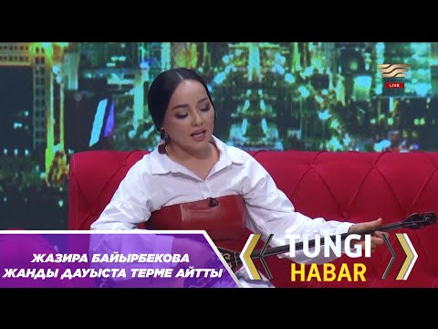 Видео: Жазира Байырбекова жанды дауыста терме айтты