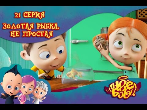 Видео: Ангел Бэби - Золотая рыбка, не простая - Развивающий мультик для детей (21 серия)