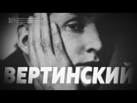 Видео: ВЫСТАВКА «АЛЕКСАНДР ВЕРТИНСКИЙ: ПРООБРАЗ МУЗЕЯ»