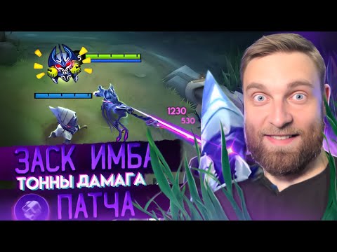 Видео: МАЛЬЧИКИ, Я КАЙФУЮ! ЗАСК ГАЙД - Mobile Legends