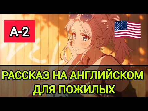 Видео: Рассказ на Английском языке для пожилых. Уровень A-2. “Broken Heart”  «Разбитое сердце»