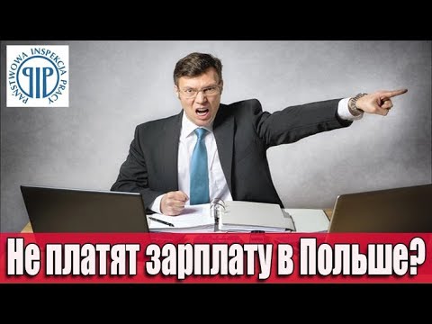 Видео: Куда жаловаться, ЕСЛИ работодатель не платит зарплату в Польше?