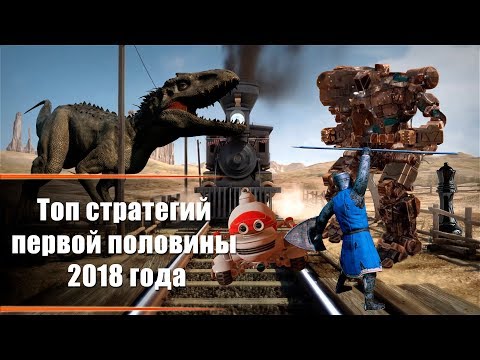 Видео: Топ стратегий первой половины 2018