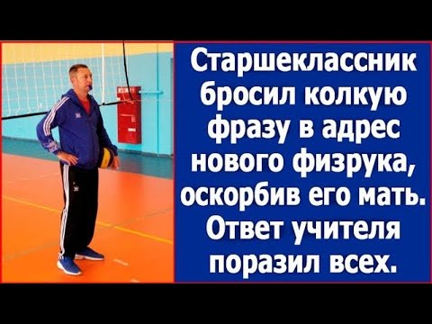 Видео: Старшеклассник бросил колкую фразу в адрес нового физрука, оскорбив его мать. Ответ учителя.