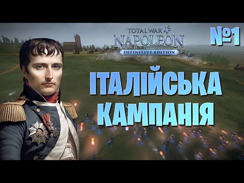 Видео: ПОХІД НАПОЛЕОНА на ГЕНУЮ та КУНЕО💥 Італійська кампанія 💥Серія 1