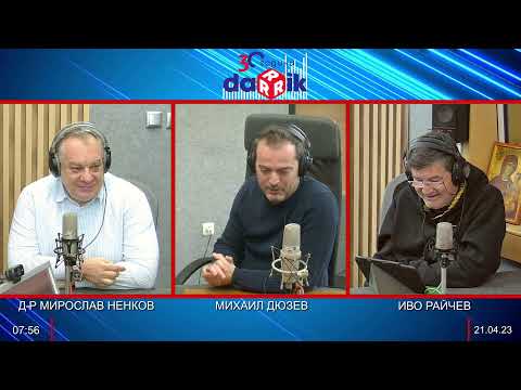 Видео: ЗДРАВНАТА БЕСЕДА С Д-Р НЕНКОВ